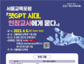 서울 교원, 챗GPT에 큰 관심 … 10명 중 7명 “사용해봤다”