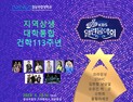경상국립대, 건학 113주년 기념 'KBS 열린음악회' 개최