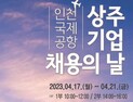 인천공항공사, 인천공항 지상조업 상업시설 업종 600명 현장 채용