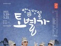경남도립극단, 정기공연 '앙금당실 토별가' 티켓오픈