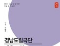 경남도립극단, 정기공연 '평행우주 없이 사는 법' 배우 모집