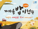 이천 쌀 문화축제, ‘2000명 2000원 가마솥밥’ 매주 토요일 상시 진행