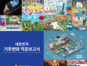  “한국 온난화, 세계 평균보다 빠르다”