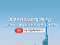 롯데면세점, 후쿠오카 자유여행 상품 LDF 라이브 진행