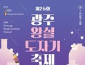 제26회 광주왕실도자기축제,  5월 4일부터 곤지암도자공원서 열린다
