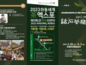 하동군, 엑스포 특별기획전...하동다움의 안목(眼目) 화석다락(話石茶樂)