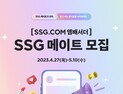 “고객 홍보대사 모십니다”...쓱닷컴, ‘SSG 메이트’ 모집