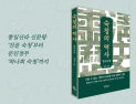 “정치 현실이 입체적으로 보인다”…‘숙청의 역사’