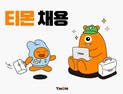 티몬, 수시채용 강화…인재 밀도 높인다
