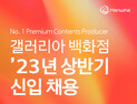 한화갤러리아, 상반기 채용연계형 인턴 모집