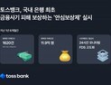 토스뱅크, 안심보상제도로 금융사기 피해자 지원 外 우리은행·루센트블록 [쿡경제]