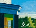 영화감독들이 사랑한 화가 호퍼...신간 '호퍼 A-Z'