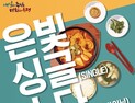 은평구, 1인가구 식생활과 관계 형성 돕는다...관악구, 쉽게 배우는 신규 문화강좌 오픈 