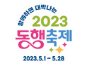 ‘내수 활성화’ 동행축제, 유통 채널별 이벤트 ‘풍성’