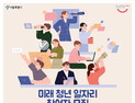 서울시. 소셜벤처 등 미래청년일자리 참여자 모집...월 최대 233만원 임금 지원 