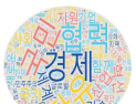 윤 대통령이 1년 간 가장 많이 쓴 단어… ‘경제·국민·자유’