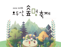 푸릇푸릇한 여름을 맞아 찾아온 고성 오두산 숲멍 축제 [고성소식]