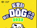 토요타코리아, ‘토요타 바른 도그 페스티벌 2023’ 개최
