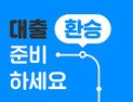 카카오페이 “‘대출 갈아타기’ 사전신청자 70% 1금융권 고객”