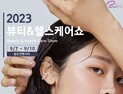 인천시, 9월 7~10일 송도컨벤시아서 ‘뷰티&헬스케어쇼’ 개최