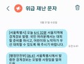 재난문자 오발령에… 서울은 난리, 지방은 어리둥절