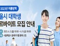 서울시, 여름방학 알바생 250명 모집...6주간 급여 170만원 