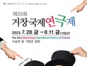 제33회 거창국제연극제 내달 28일 개막