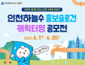 인천시, 인천하늘수 홍보 슬로건‧캐릭터명 시민 공모