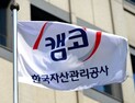 캠코, 새출발기금 신청 채무액 누적 4조2000억원 外 새마을금고·BNK금융 [쿡경제]