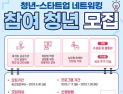  인천경제청·인천스타트업파크, 청년-스타트업 네트워킹 참여자 모집