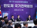 尹대통령, ‘반도체 국가전략회의’ 주재…“산업 전쟁이자 국가 총력전”