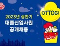 오뚜기, 상반기 신입사원 공채 시작