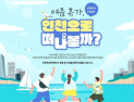 인천시, 하계 휴가철 맞이 온라인 이벤트 개최