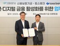 신보, 토스뱅크와 ‘비대면·디지털 금융 활성화’ 체결 外 뱅크몰·기업은행 [쿡경제]