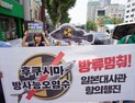  “방사능 오염수 방류 멈춰” 거리로 나선 시민단체