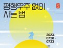 경남도립극단, '평행우주 없이 사는 법' 티켓 오픈
