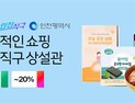 인천 오픈마켓 상설관 운영, 중소기업 성장에 기여