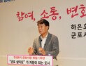 하은호 군포시장 취임 1년 명암 엇갈려