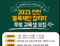 인천시, 산·학·관 협력 블록체인 칼리지 실무형 인재양성 추진