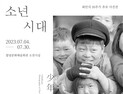 다큐멘터리 사진 선구자 최민식 작가 10주기 회고전