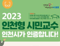 인천시, 평생교육 활성화 시민교수 인증제 도입
