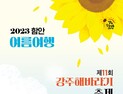 함안 강주해바라기 축제 5일~19일 개최 