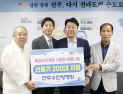 전주 수한방병원, 폭염 취약계층에 선풍기 200대 후원