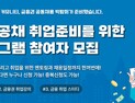 금융권 공동채용 박람회, 온라인 홈페이지 ‘사전 오픈’