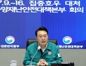 尹대통령 “특별재난지역 선포 등 정책 총동원”