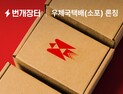 번개장터, 앱 내 우체국소포 이용 가능 外 W컨셉 [유통단신]