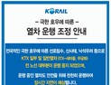 코레일 운행 조정으로 장기간 지연 예상… “실시간 상황 확인해야”