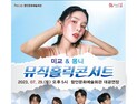 함안문예관, 미교&몽니 뮤직홀릭콘서트 개최 [함안소식]