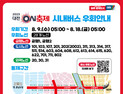 ‘대전 0시축제’ 기간 중앙로 통과  시내버스 28개 노선 우회 운행