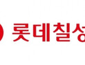 롯데칠성음료 2Q 영업익 592억원…작년동기比 7.2%↓